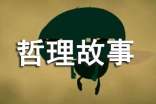 人生哲理故事(通用25个)